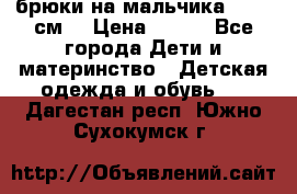 брюки на мальчика 80-86 см. › Цена ­ 250 - Все города Дети и материнство » Детская одежда и обувь   . Дагестан респ.,Южно-Сухокумск г.